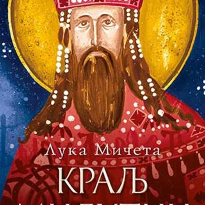 Kralj Milutin - Luka Mičeta
