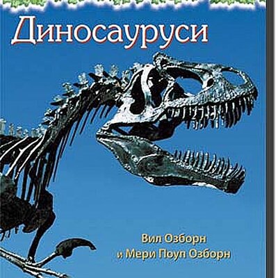 Vodič Za Istraživanja br. 1: Dinosaurusi, Vil Ozborn i Meri Poup Ozborn