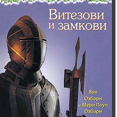 Vodič Za Istraživanja br. 2: Vitezovi i Zamkovi, Vil Ozborn i Meri Poup Ozborn