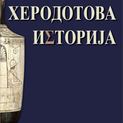 Herodotova Istorija, Herodot
