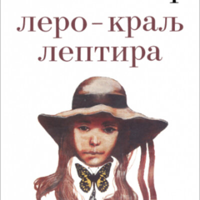 Lero-Kralj Leptira, Momo Kapor