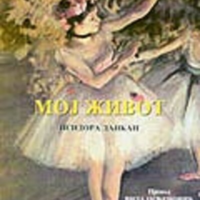 Moj Život, Isidora Dankan