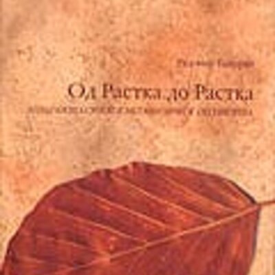 Od Rastka Do Rastka, Priredio Radomir Baturan