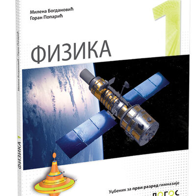 NOVI LOGOS Fizika 1, udžbenik za prvi razred gimnazije