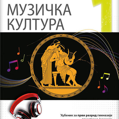 NOVI LOGOS Muzička kultura 1, udžbenik za prvi razred gimnazije