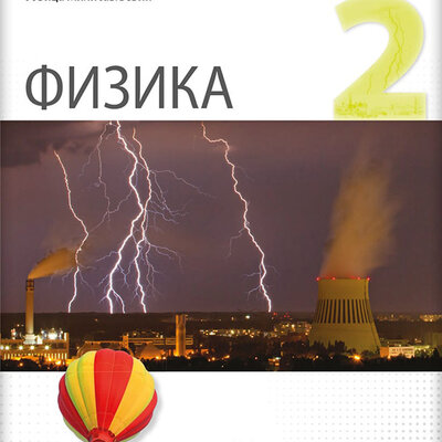 NOVI LOGOS Fizika 2, udžbenik za drugi razred gimnazije prirodno-matematičkog smera