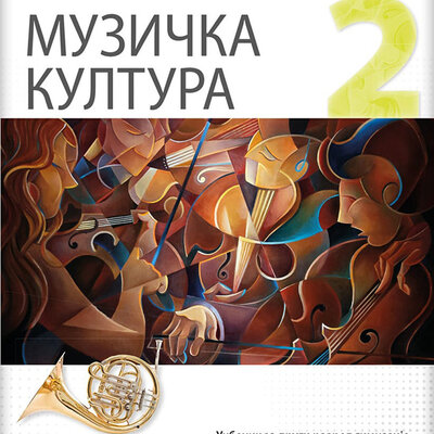 NOVI LOGOS Muzička kultura 2, udžbenik za drugi razred gimnazije društveno-jezičkog smera