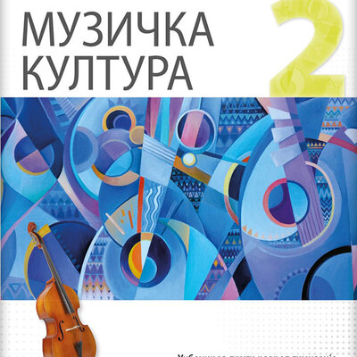 NOVI LOGOS Muzička kultura 2, udžbenik za drugi razred gimnazije prirodno-matematičkog smera
