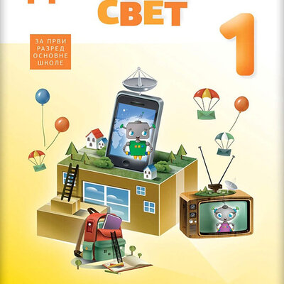 NOVI LOGOS Digitalni svet 1 za prvi razred osnovne škole