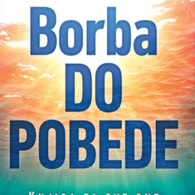 Borba do pobede - Srđan Krstić