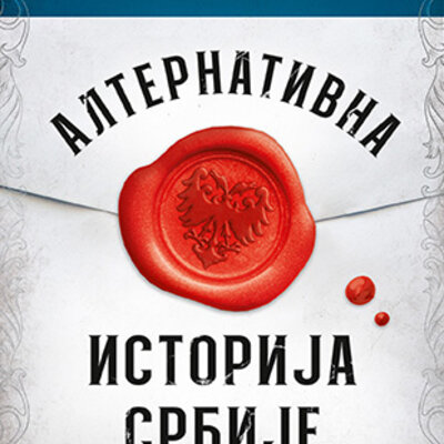 Alternativna istorija Srbije - Čedomir Antić, Predrag J. Marković