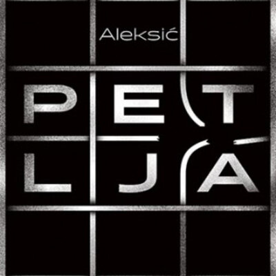 Petlja - Dejan Aleksić