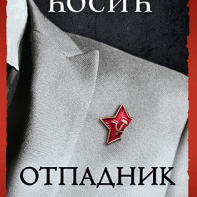 Otpadnik: Vreme zla 2 - Dobrica Ćosić