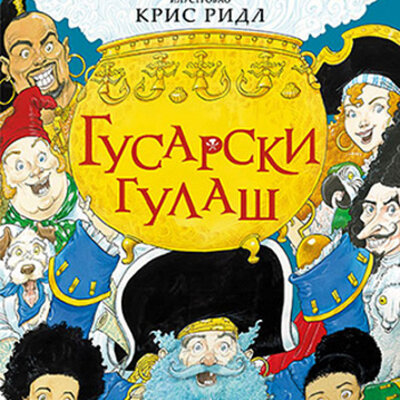 Gusarski gulaš - Nil Gejmen, Kris Ridl