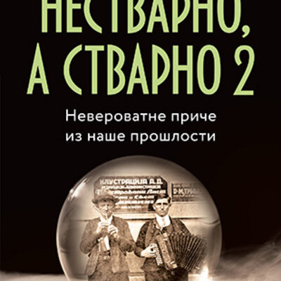 Nestvarno, a stvarno 2 - Živojin Petrović