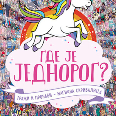 Gde je jednorog - Grupa autora