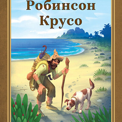 Robinson Kruso - Danijel Defo