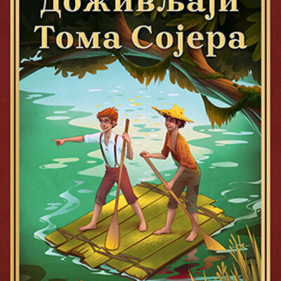 Doživljaji Toma Sojera - Mark Tven