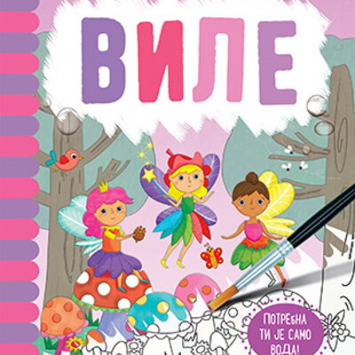 Magična vodena bojanka – Vile,  Dženi Kuper, Rejčel Maklejn
