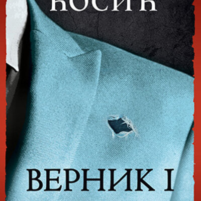 Vernik, knjiga I – Vreme zla 3 Dobrica Ćosić