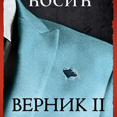 Vernik, knjiga II – Vreme zla 3 Dobrica Ćosić