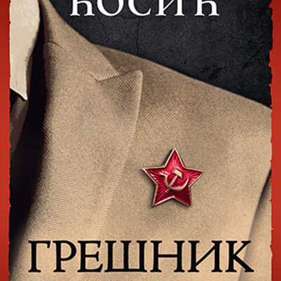 Grešnik – Vreme zla 1, Dobrica Ćosić