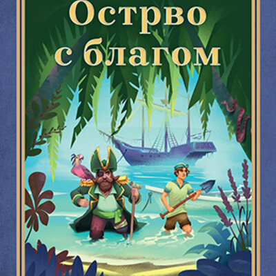 Ostrvo s blagom - Robert Luis Stivenson