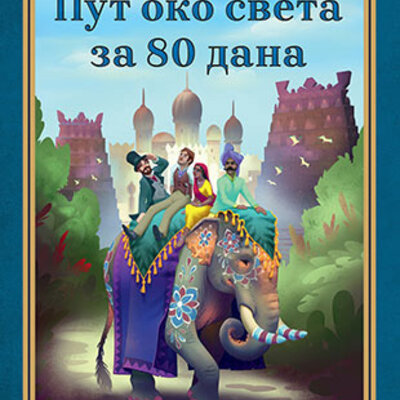 Put oko sveta za 80 dana - Žil Vern