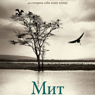 Mit o ptici - Miroslav Antić