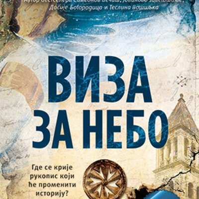 Viza za nebo – Posebno izdanje, Vanja Bulić